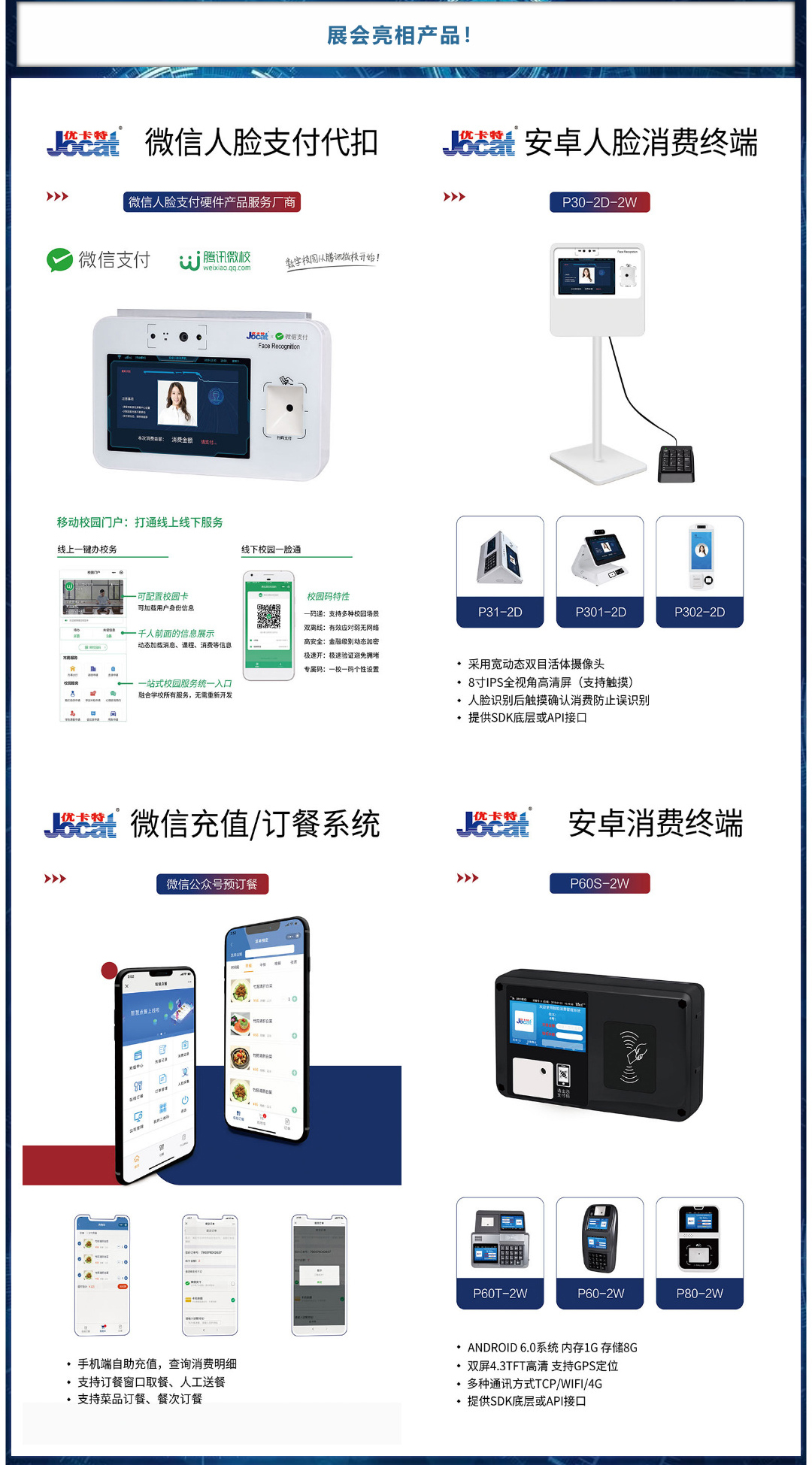 亮相產(chǎn)品，微信人臉代扣，安卓人臉消費終端